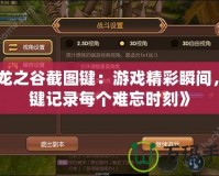《龍之谷截圖鍵：游戲精彩瞬間，一鍵記錄每個難忘時刻》