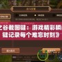 《龍之谷截圖鍵：游戲精彩瞬間，一鍵記錄每個(gè)難忘時(shí)刻》
