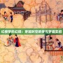 紅樓夢的幻境：穿越時(shí)空的夢與夢境交織