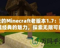 我的Minecraft老版本1.7：重溫經(jīng)典的魅力，探索無限可能