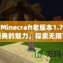 我的Minecraft老版本1.7：重溫經典的魅力，探索無限可能