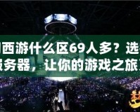 夢幻西游什么區(qū)69人多？選擇熱門服務器，讓你的游戲之旅更精彩