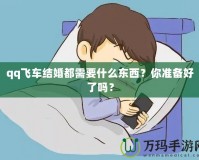 qq飛車結婚都需要什么東西？你準備好了嗎？
