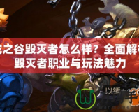 龍之谷毀滅者怎么樣？全面解析毀滅者職業與玩法魅力