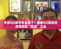 手機QQ超市怎么沒了？揭秘QQ超級應用背后的“隱退”之謎