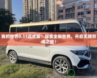 我的世界0.11正式版：探索全新世界，開啟無限創造之旅！