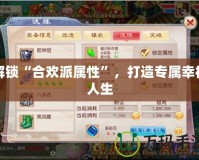 解鎖“合歡派屬性”，打造專屬幸福人生