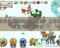 藍精靈村莊游戲攻略最全！讓你輕松成為最強村長