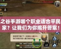 龍之谷手游哪個職業適合平民玩家？讓我們為你揭開答案！