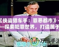 《俠盜獵車手：罪惡都市》——探索犯罪世界，打造屬于你的虛擬帝國！