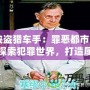 《俠盜獵車手：罪惡都市》——探索犯罪世界，打造屬于你的虛擬帝國！