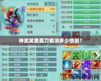 神武笑里藏刀能消多少憤怒？