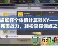 口袋妖怪個體值計算器XY——打造完美戰力，輕松掌控訓練之道