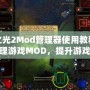 火炬之光2Mod管理器使用教程：輕松管理游戲MOD，提升游戲體驗