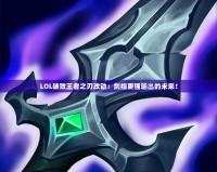 LOL破敗王者之刃改動：劍指更強輸出的未來！