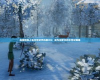 探索模擬人生中世紀手機版iOS：成為你夢中的中世紀英雄