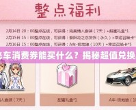 QQ飛車消費券能買什么？揭秘超值兌換攻略！