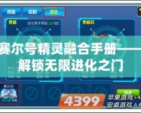 賽爾號精靈融合手冊——解鎖無限進化之門