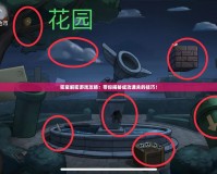 密室解密游戲攻略：帶你揭秘成功通關的技巧！