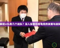日本賽區LOL有幾個戰隊？深入探索日本電競的發展與戰隊格局
