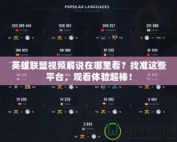 英雄聯(lián)盟視頻解說在哪里看？找準這些平臺，觀看體驗超棒！