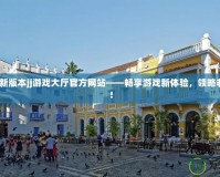 2024最新版本jj游戲大廳官方網站——暢享游戲新體驗，領略非凡精彩！
