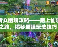 倩女幽魂攻略——踏上仙境之路，揭秘最強玩法技巧！