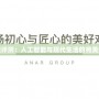 箱娘評測：人工智能與現代生活的完美結合