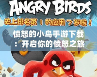 憤怒的小鳥手游下載：開啟你的憤怒之旅，爆笑挑戰等你來玩！