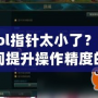“lol指針太小了？讓你瞬間提升操作精度的秘密武器！”