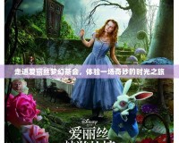 走進愛麗絲夢幻茶會，體驗一場奇妙的時光之旅