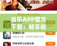 當樂APP官方下載：暢享極致游戲體驗，立即體驗！