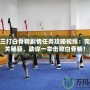 夢幻三打白骨精劇情任務攻略視頻：完美通關秘籍，助你一舉擊敗白骨精！