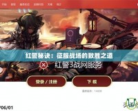 紅警秘訣：征服戰場的致勝之道