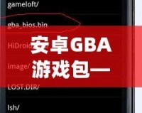 安卓GBA游戲包——讓你重溫經典，暢享無盡樂趣