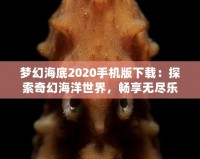 夢幻海底2020手機版下載：探索奇幻海洋世界，暢享無盡樂趣