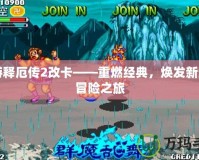 西游釋厄傳2改卡——重燃經典，煥發新生的冒險之旅