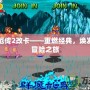 西游釋厄傳2改卡——重燃經典，煥發新生的冒險之旅