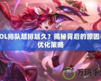LOL排隊越排越久？揭秘背后的原因與優化策略