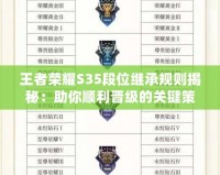 王者榮耀S35段位繼承規則揭秘：助你順利晉級的關鍵策略