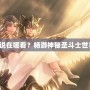 圣斗士圣域傳說在哪看？暢游神秘圣斗士世界的最佳途徑！