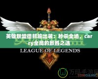 英雄聯盟德邦輸出裝：秒殺全場，carry全局的致勝之選