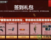 CF最新抽獎活動地址，帶你輕松贏取超值豪禮！