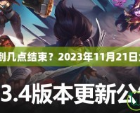 《LOL維護到幾點結束？2023年11月21日全網關注！》