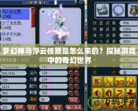 夢幻神馬浮云技能是怎么來的？探秘游戲中的奇幻世界