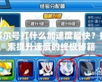 賽爾號打什么加速度最快？探索提升速度的終極秘籍