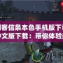 刺客信條本色手機版下載中文版下載：帶你體驗最真實的刺客冒險！