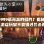 DNF99999草莓真的假的？揭秘背后的真相，游戲玩家不能錯過的必看內容！