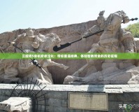 三國(guó)志5單機(jī)安卓漢化：帶你重溫經(jīng)典，體驗(yàn)智勇雙全的歷史征程