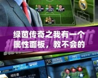 綠茵傳奇之我有一個(gè)屬性面板，教不會的豬